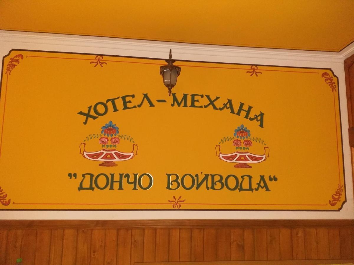 Стаи За Гости Дончо Войвода 코프리브시티차 외부 사진